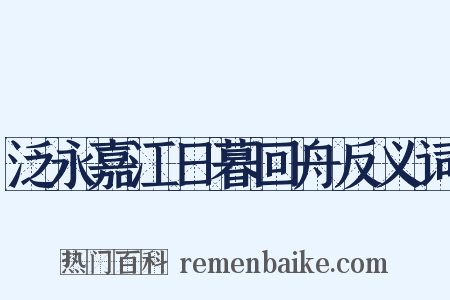泛永嘉江日暮回舟反义词是什么意思的图片